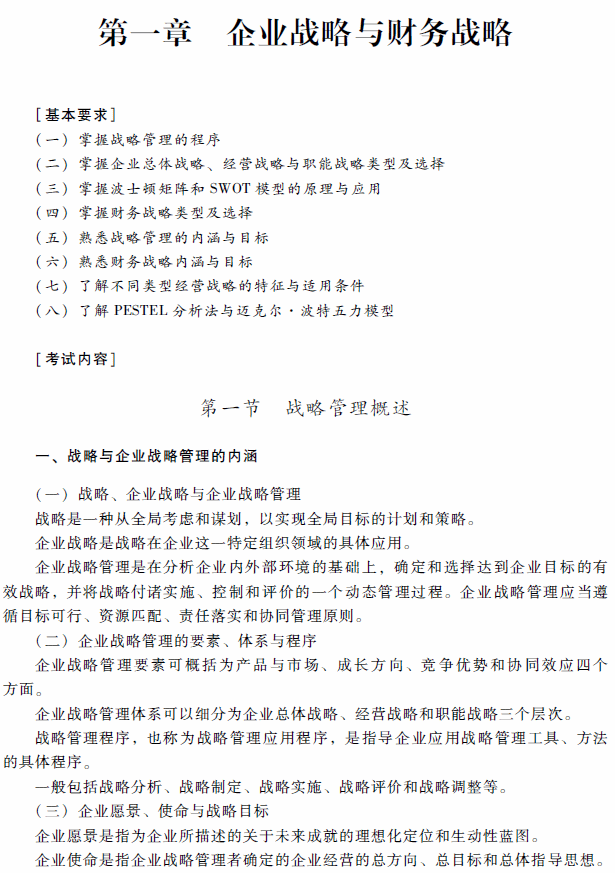 高级会计师考试《高级会计实务》考试大纲（第一章）