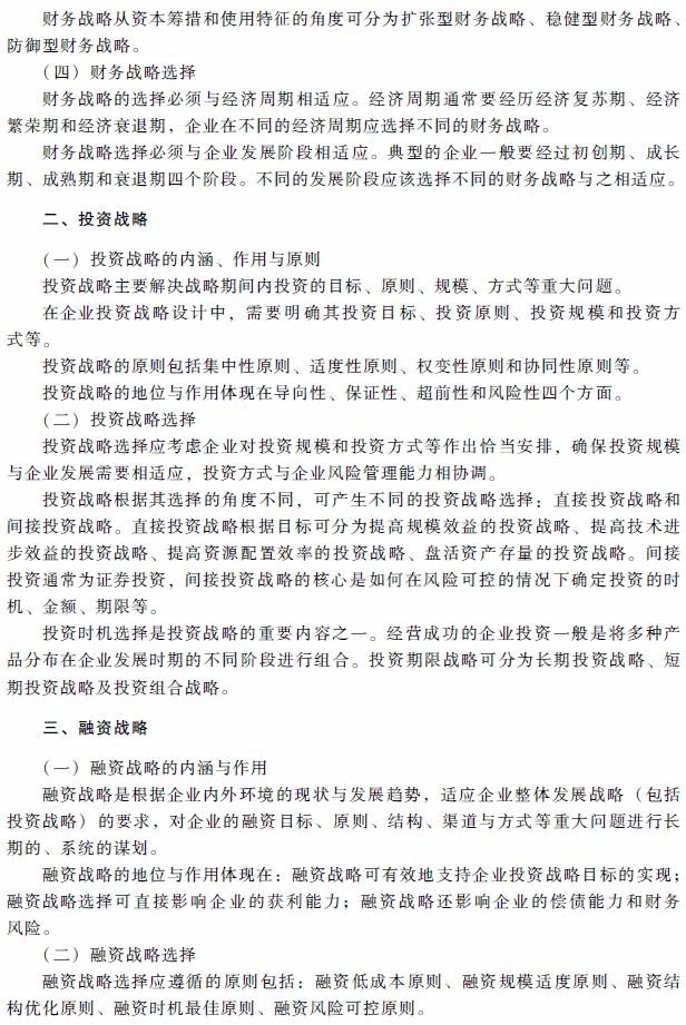 高级会计师考试《高级会计实务》考试大纲（第一章）